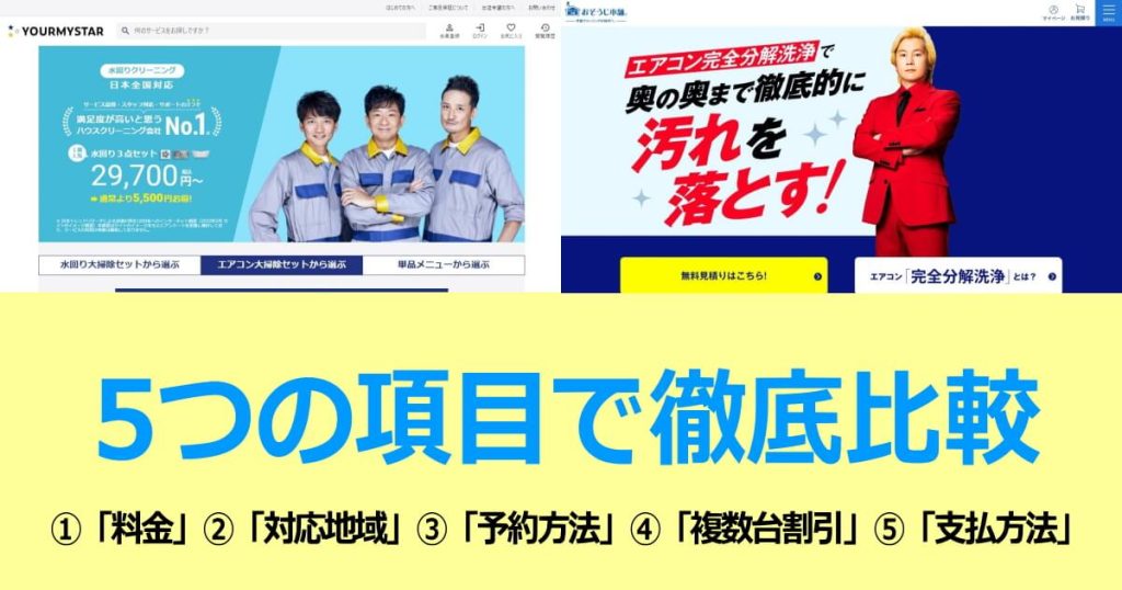 ユアマイスターとおそうじ本舗のエアコンクリーニングを比較