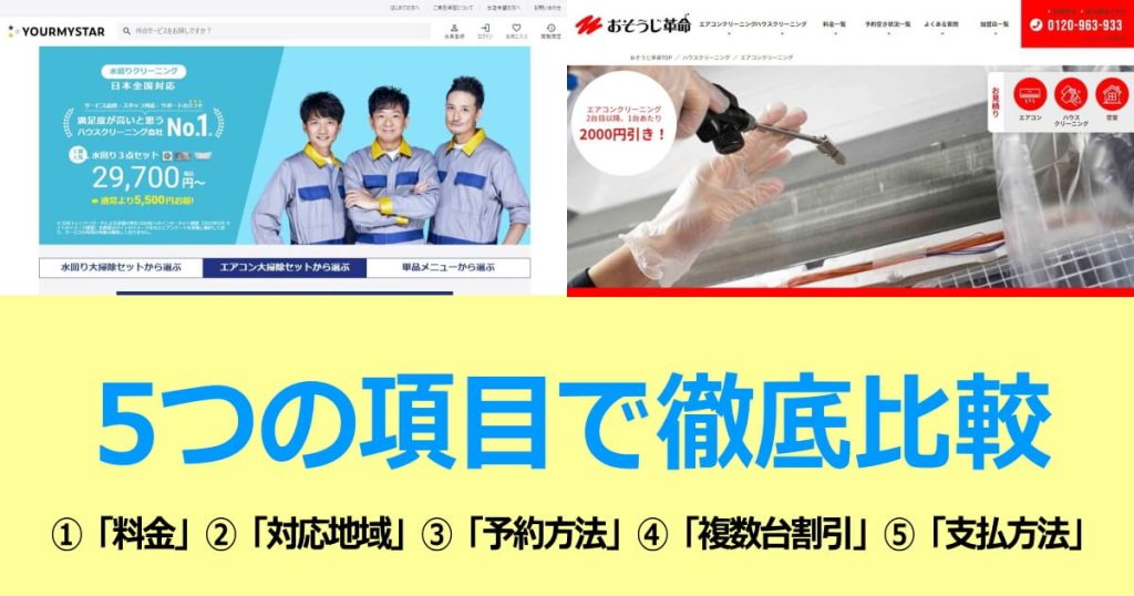 ユアマイスターとおそうじ革命のエアコンクリーニングを徹底比較