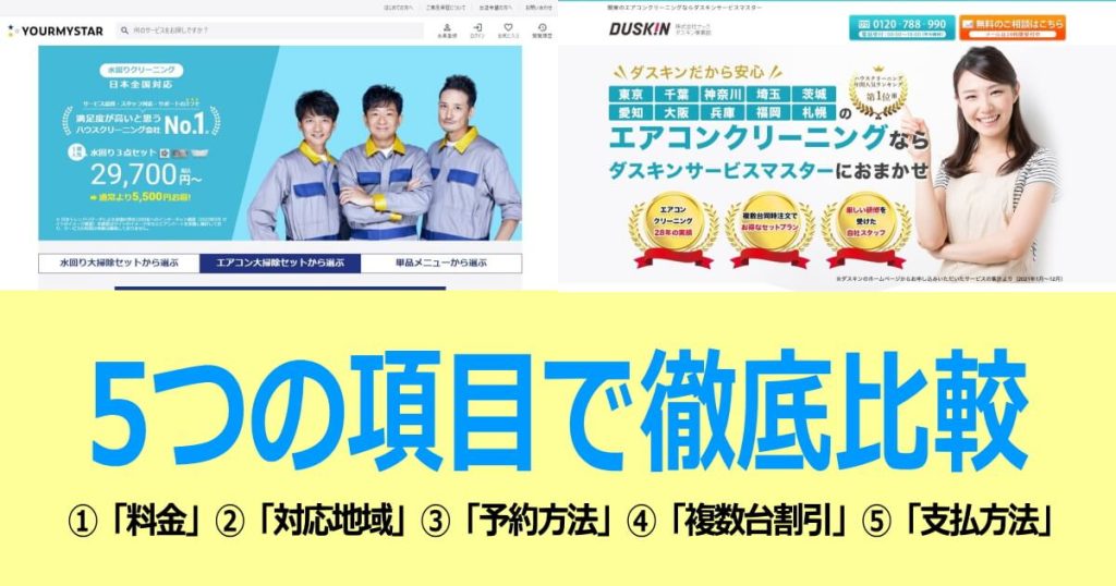 ユアマイスターとナック・ダスキンのエアコンクリーニングを比較