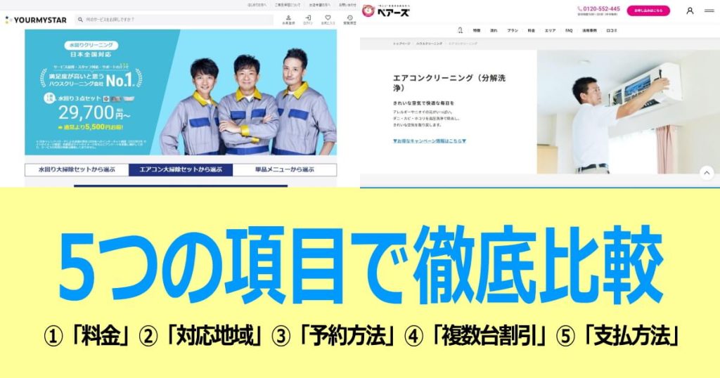 ユアマイスターとベアーズのエアコンクリーニング比較