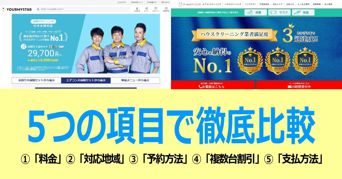 ユアマイスターとアールクリーニングのエアコンクリーニングを比較