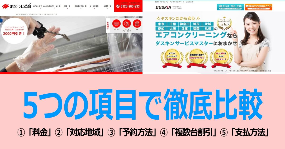 おそうじ革命とナック・ダスキンのエアコンクリーニングを比較